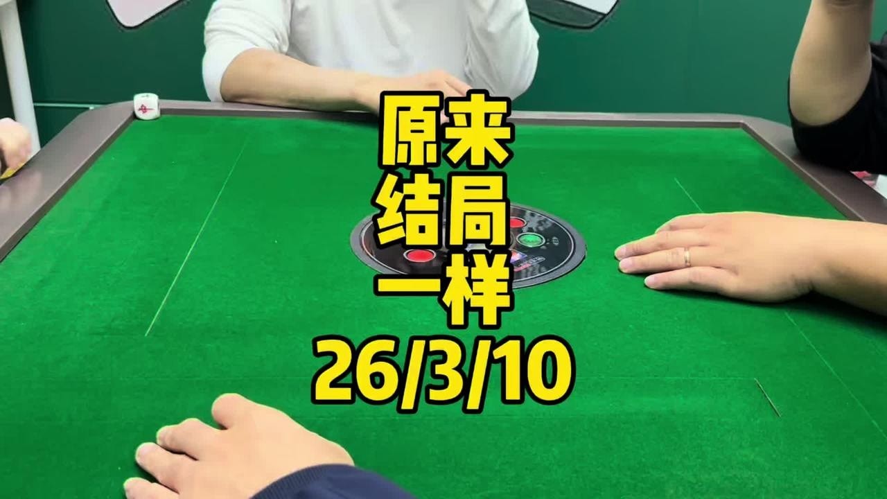 原来结局一样的#广东麻将