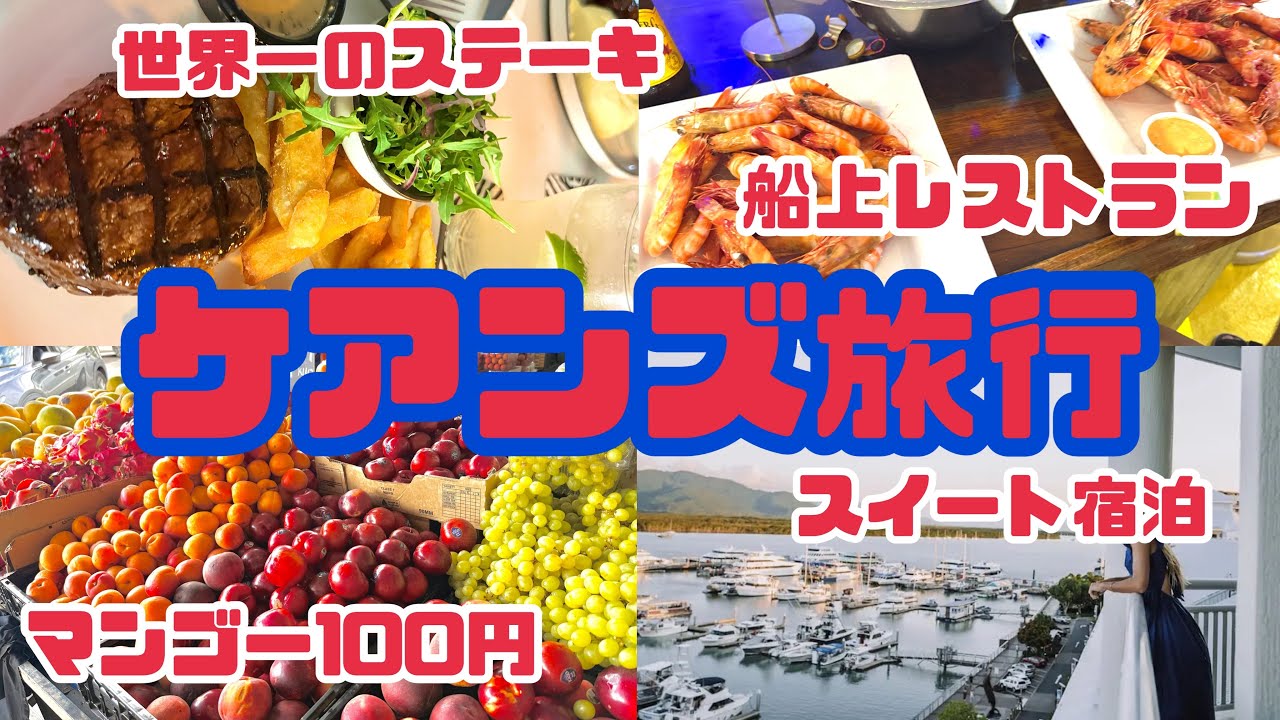 【旅行Vlog✈️】オーストラリア・ケアンズ街編🇦🇺🐨