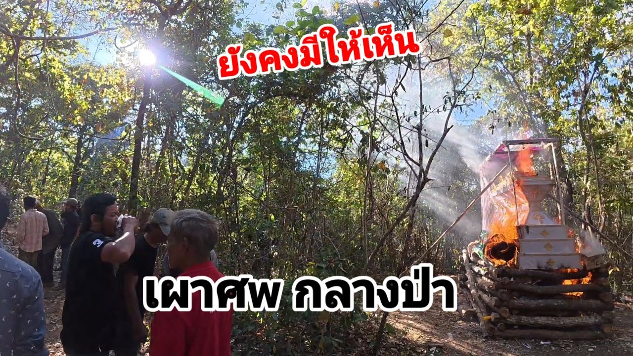 การเผๅศwแบบนี้ ยังคงมีให้เห็น