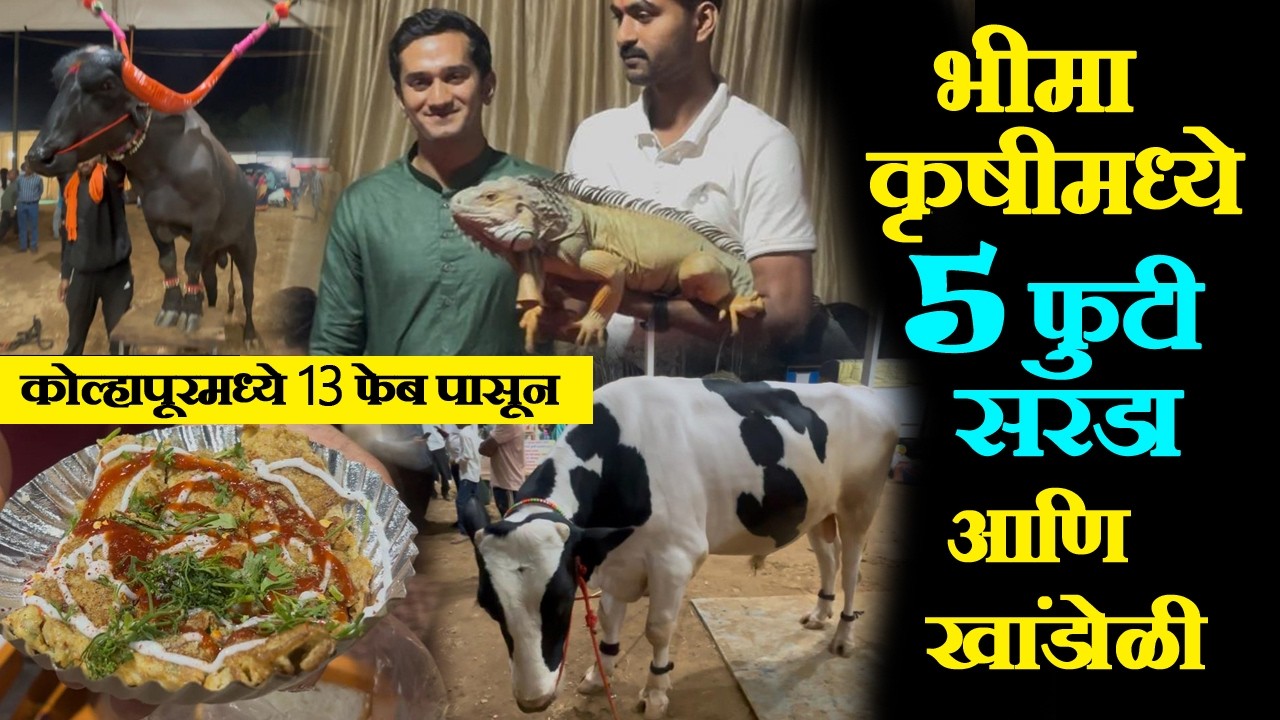 Bhima Krushi Pradarshan Kolhapur कोल्हापूरमध्ये भीमा कृषी प्रदर्शन krishnaraaj dhananjay mahadik