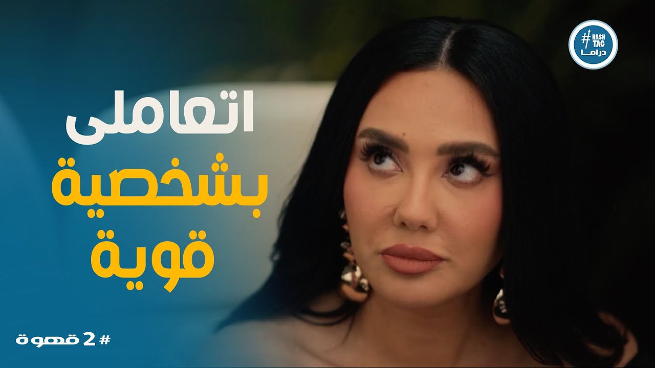 2 قهوة | هند هتتعامل مع الناس فى القناة ازاى