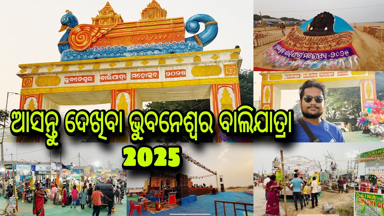 ଆସନ୍ତୁ ଦେଖିବା ଭୁବନେଶ୍ୱର ବାଲିଯାତ୍ରା 2025 ॥ Explore Baliyatra Bhubaneswar 2025 