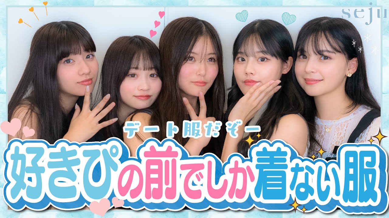 【本気です】私たちが好きぴとデートに行く時にガチで着ていく服をお見せします