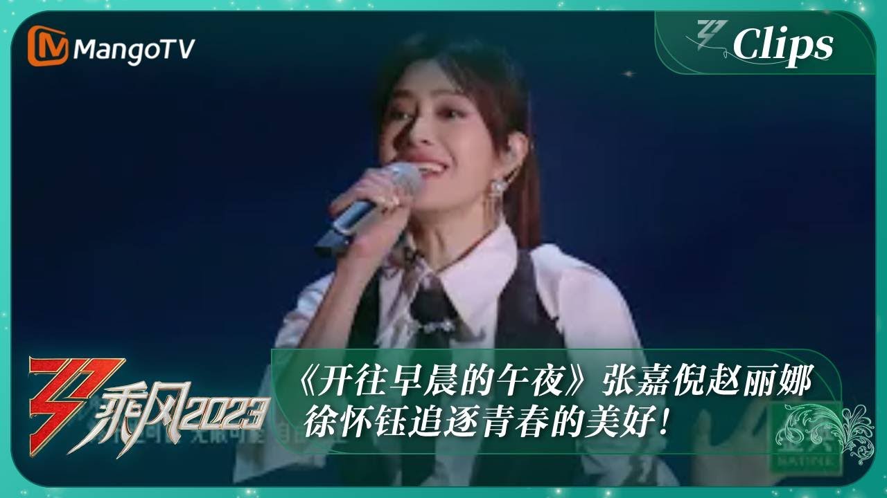 【独家片段】《开往早晨的午夜》张嘉倪赵丽娜徐怀钰追逐青春的美好！ ｜《乘风2023》Ride The Wind 2023｜MangoTV