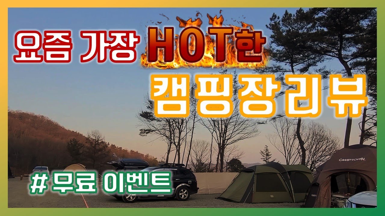 요즘 가장 HOT한 캠핑장 충북 진천 