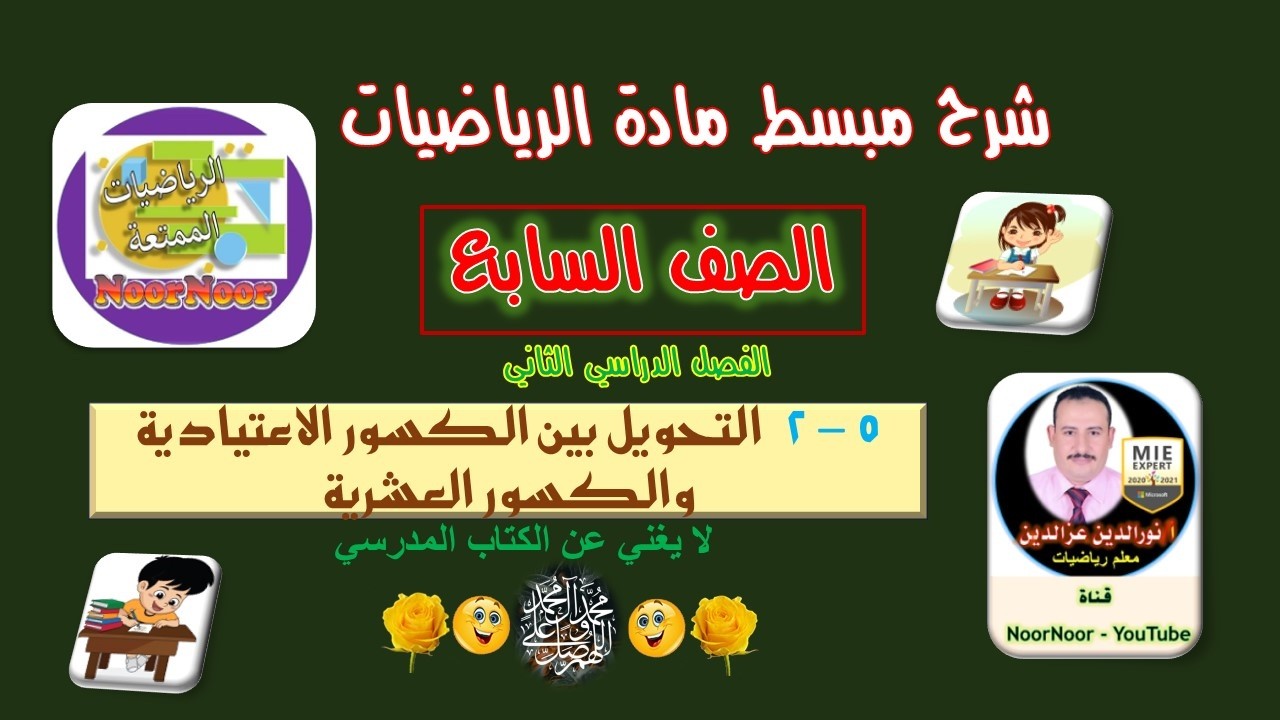 درس(7-3) التحويل بين الكسور الاعتيادية والكسور العشرية - السابع - الفصل الثاني