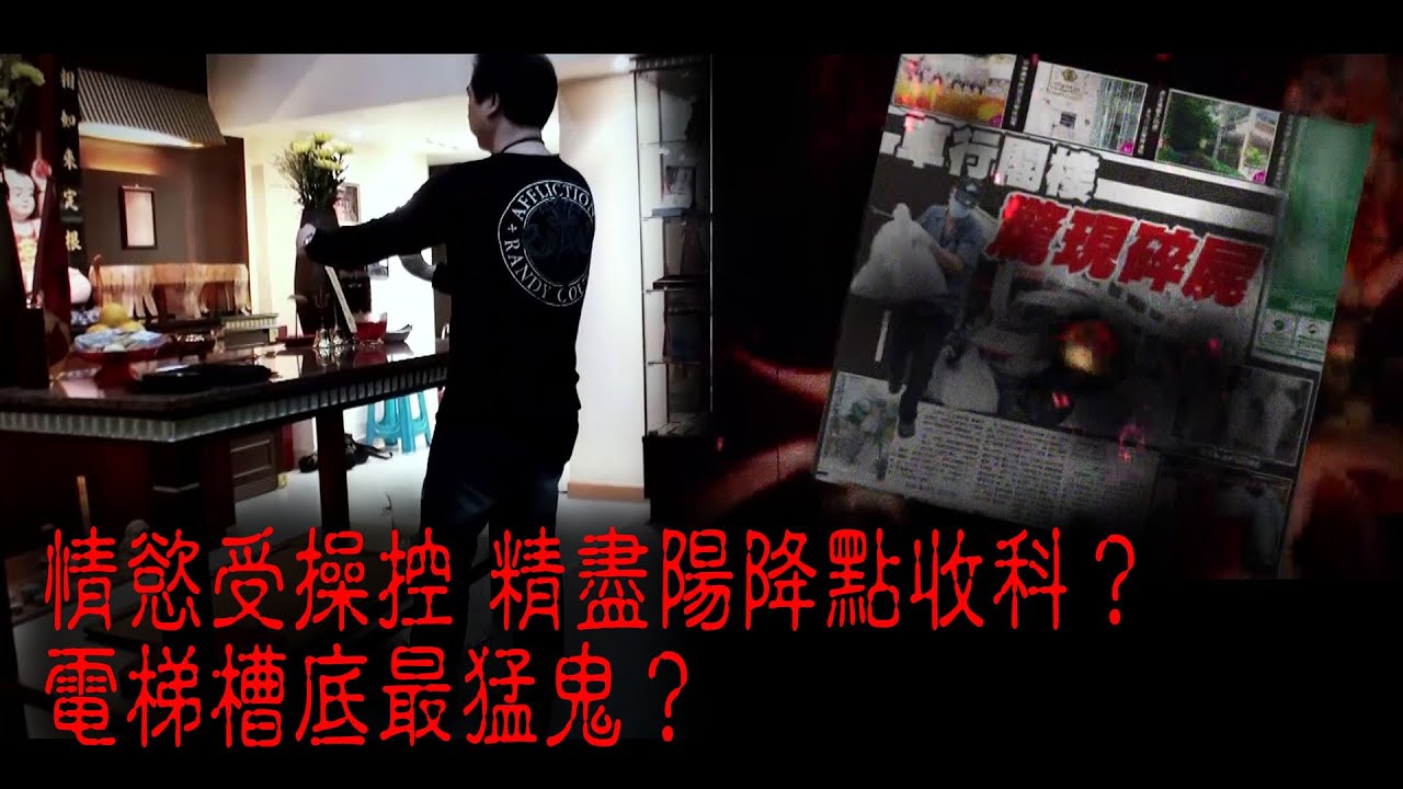※經典重溫※2013年【怪談】捌│情慾受操控 精盡陽降點收科？電梯槽底最猛鬼？