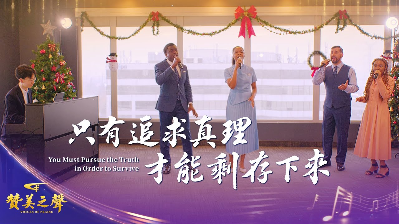 基督教會詩歌《只有追求真理才能剩存下來》【二重唱】｜2026基督教會綜藝匯演《贊美之聲》