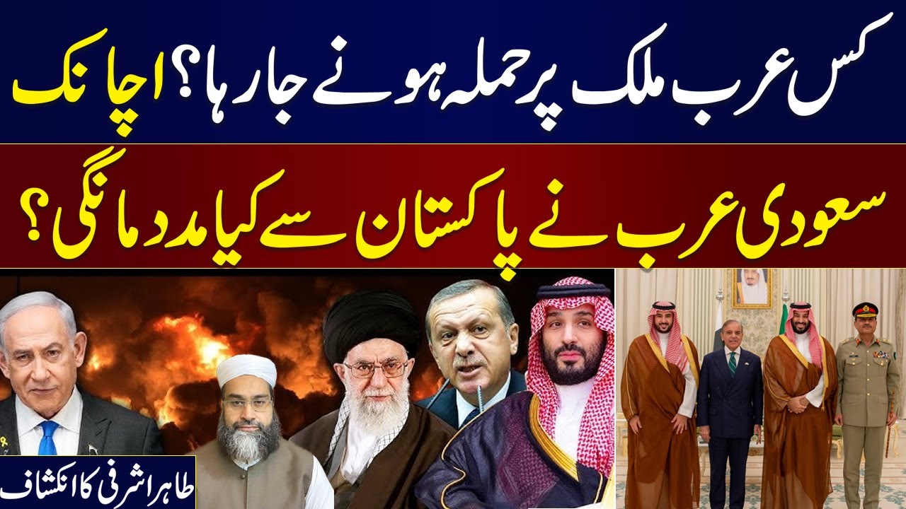 Pakistan, Saudi Arabia ink ‘Strategic Mutual Defence Agreement’ | Tahir Ashrafi Shocking Revelations