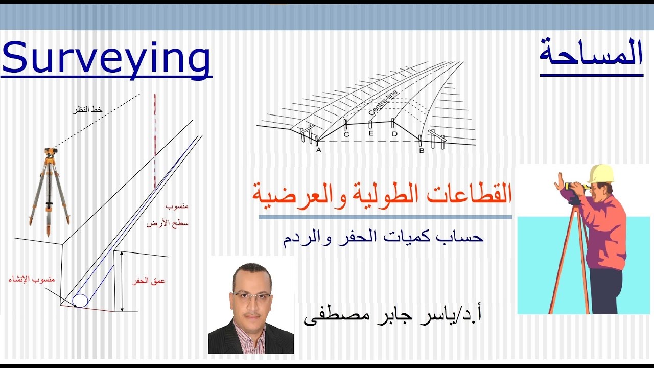 القطاعات الطولية والعرضية وحساب كميات الحفر والردم