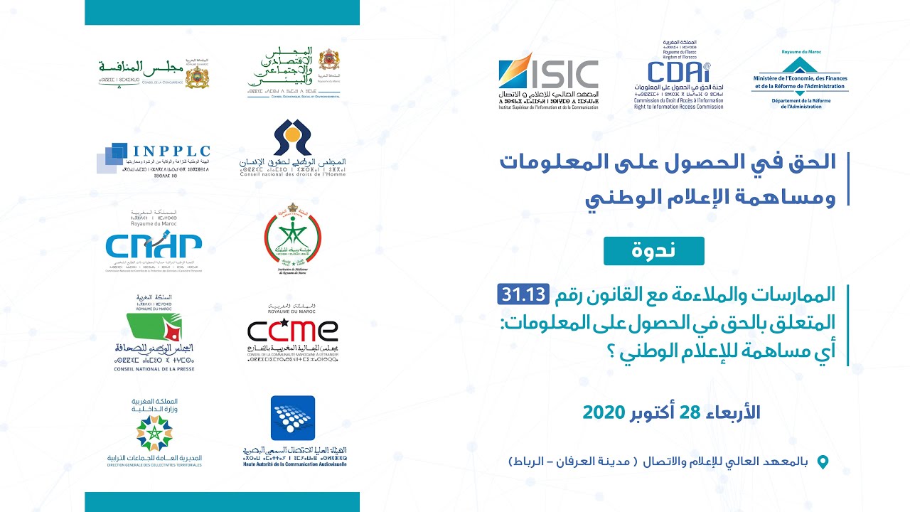 الحق في الحصول على المعلومات ومساهمة الإعلام الوطني