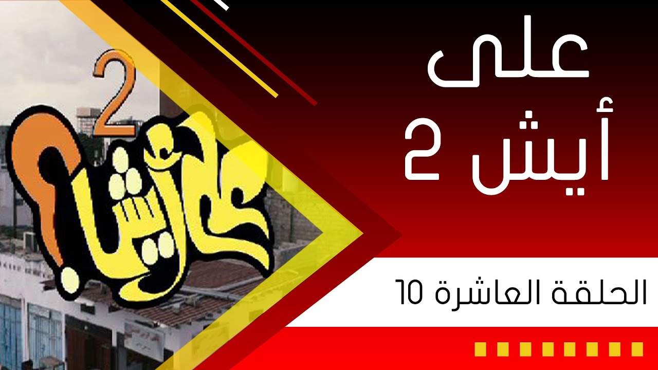 المسلسل الكوميدي على أيش 2 - الحلقة العاشرة | ناصر العنبري - علي حميد - خالد حمدان - عبدالحكيم قاسم
