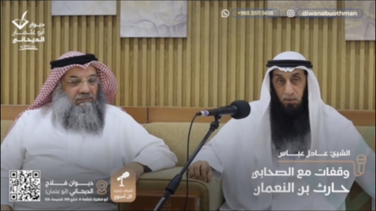 وقفات مع الصحابي حارث بن النعمان / للشيخ : عادل عباس 