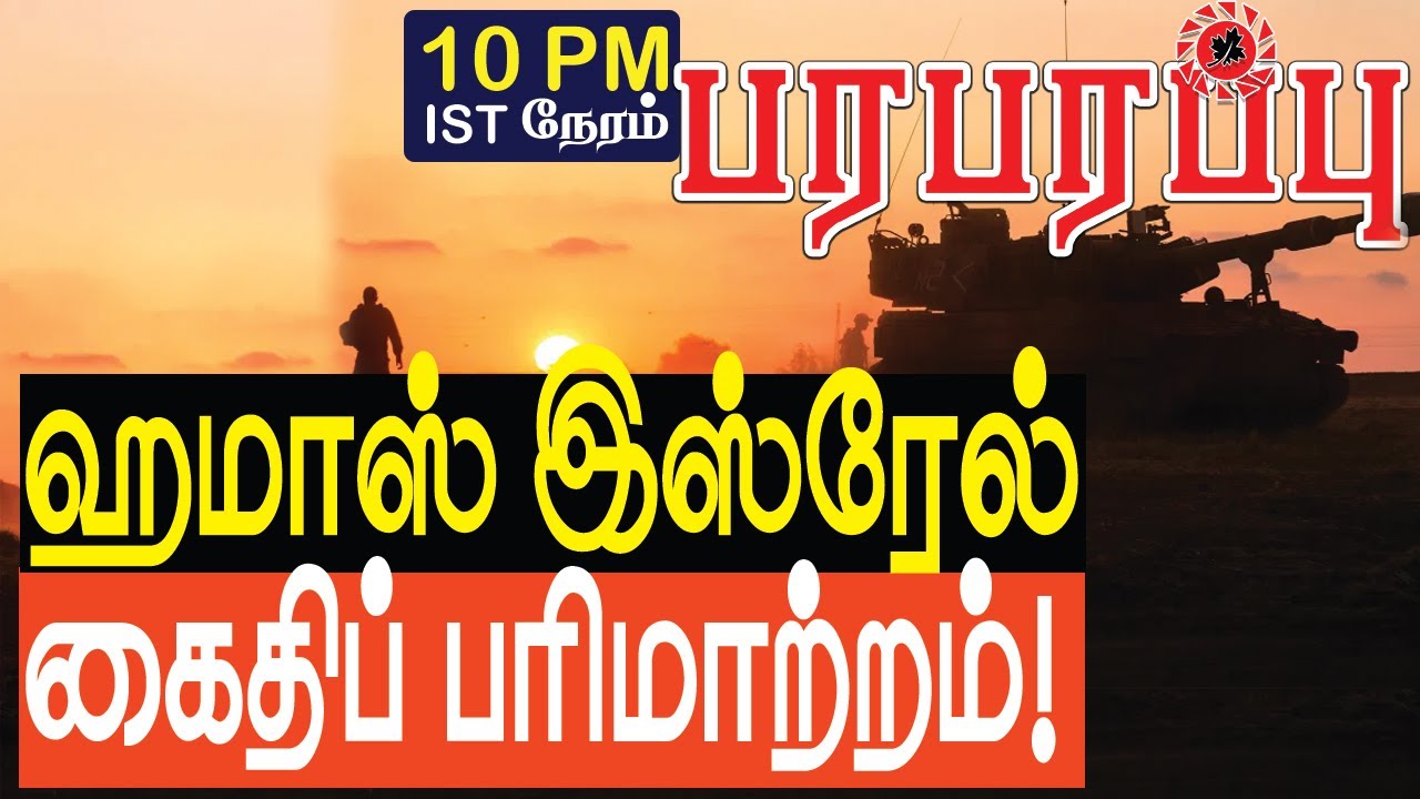 இஸ்ரேல் பாலஸ்தீன தந்திர பேச்சுவார்த்தை! Israeli-Palestinian tactical talks | Middle East news Tamil