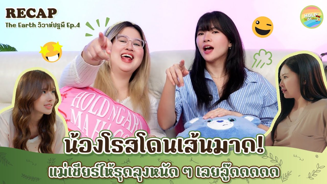 Recap [GL] The Earth วิวาห์ปฐพี - บ้านวาทินวณิช | EP.4 [ Regency ep.376 ] | Hold งาน มาฮาก่อน