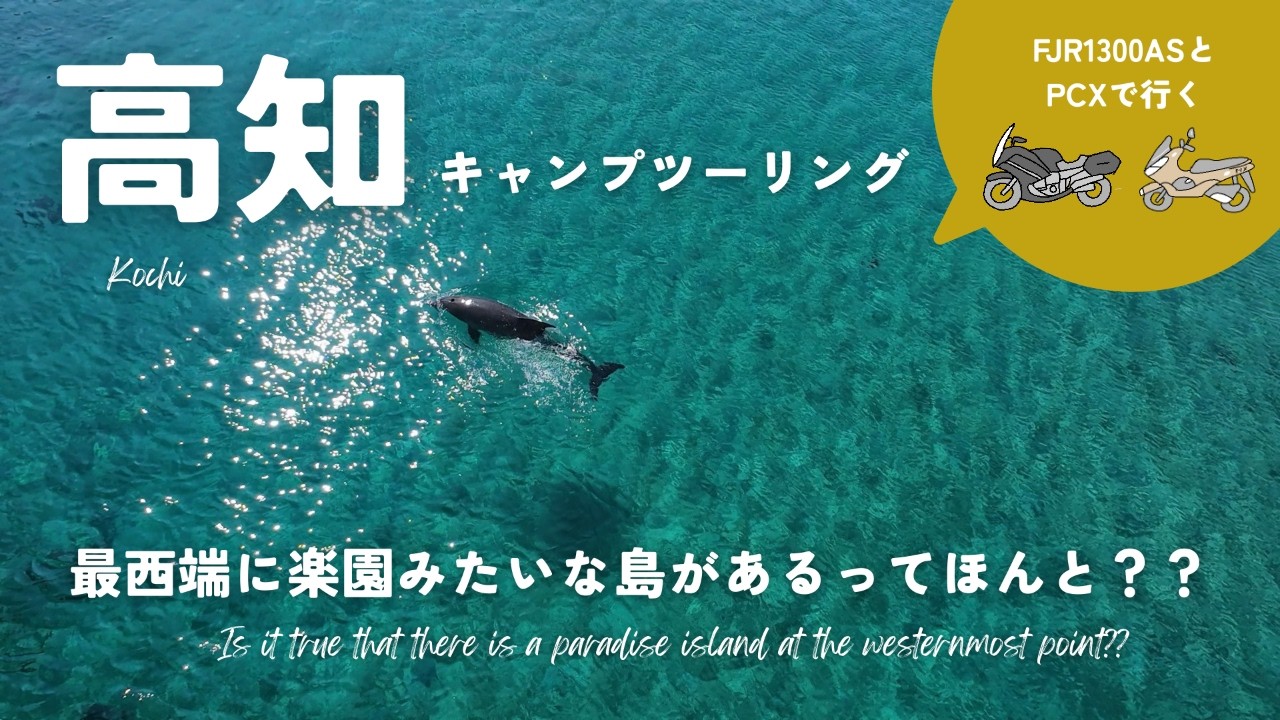 【高知・柏島】エメラルドブルーの海と野生のイルカ！夫婦キャンプツーリング２泊３日／四万十町・足摺岬
