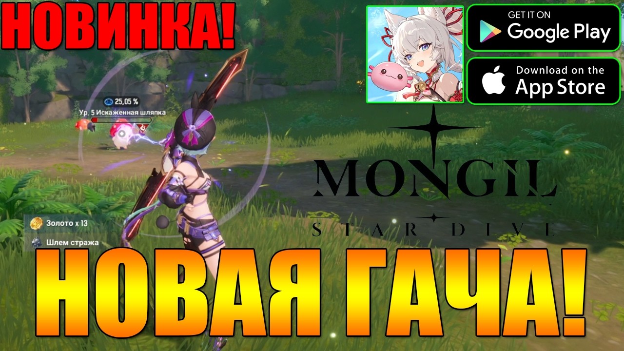 Mongil Star Dive ВЫШЛА! 😱 Новый КОРОЛЬ ГАЧИ или ПРОВАЛ? Первый взгляд