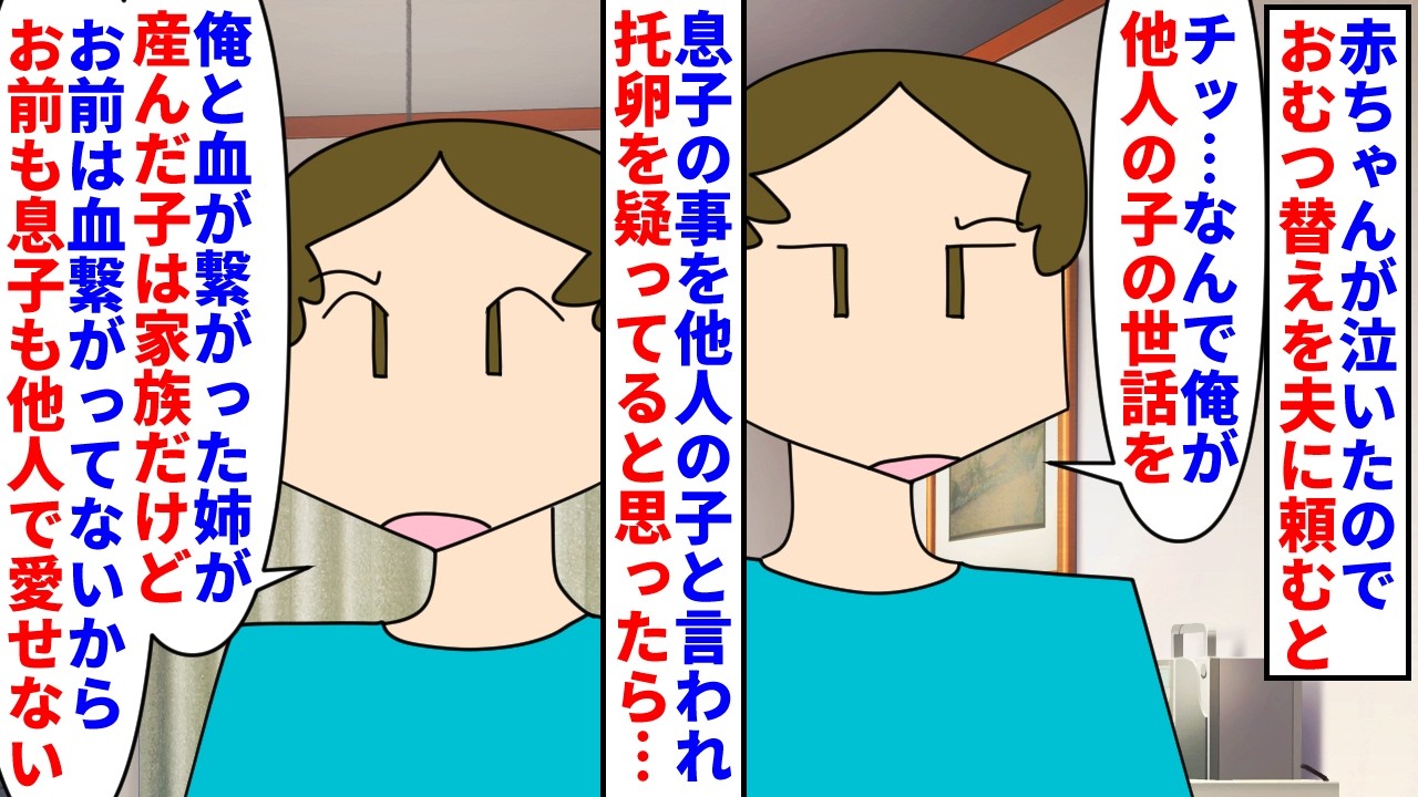 【漫画】義母「よそ者」夫「よそ者」私「なんなのこの家…」赤ちゃんが泣いたのでおむつ替えを頼むと他人の子だからと舌打ち→托卵を疑ってるのかと思ったら超理論で息子を他人扱い（スカッと漫画）【マンガ動画】