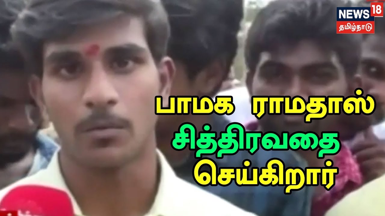 பாமக நிறுவனர் ராமதாஸ் அவர்களால் சித்திரவதை அனுபவித்து வருகிறோம் - காடு வெட்டி குருவின் மகன்