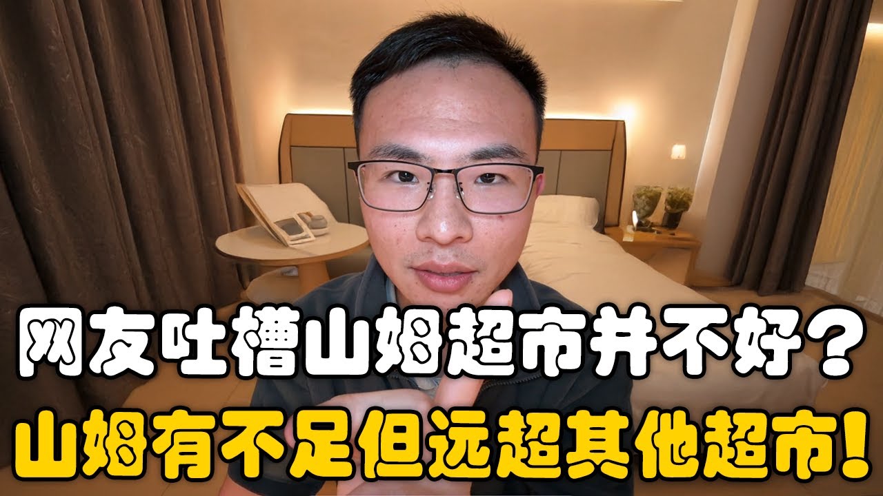 网友吐槽山姆超市并不好，缺点很多？户晨风：山姆超市之所以受欢迎，不仅是因为自身实力过硬，也全靠同行低质高价的衬托！