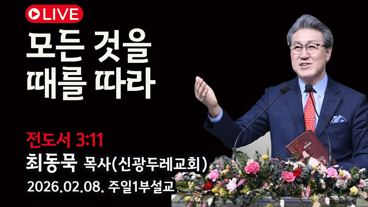 [Live] 모든 것을 때를 따라_2026-02-08 신광두레교회 주일1부(오전9시)예배  최동묵 목사 설교방송