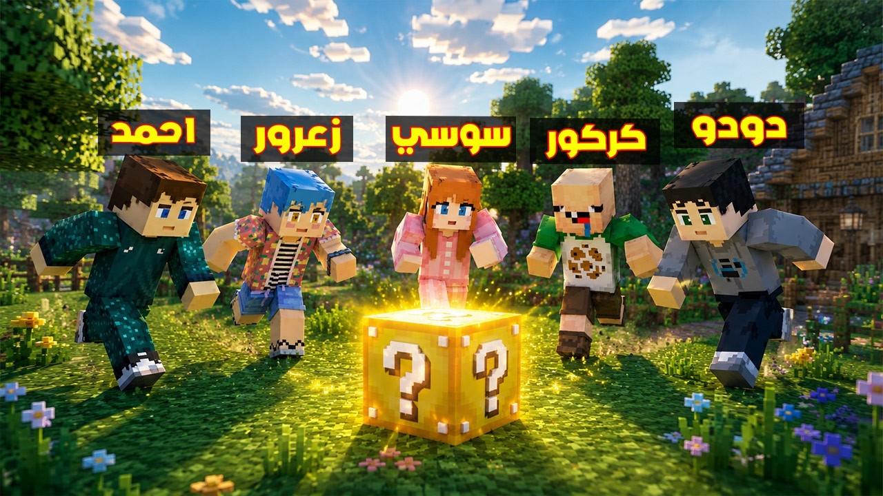 فلم ماين كرافت :بلوكات الحظ مع عائلة احمد البطل !؟ 🔥😱