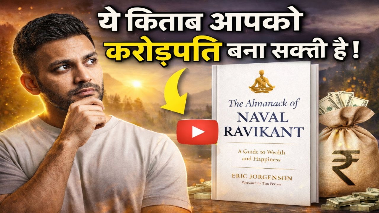 ये किताब आपको करोड़पति नहीं, लेकिन कुछ ज़्यादा ही बना देगी | Naval Ravikant Hindi
