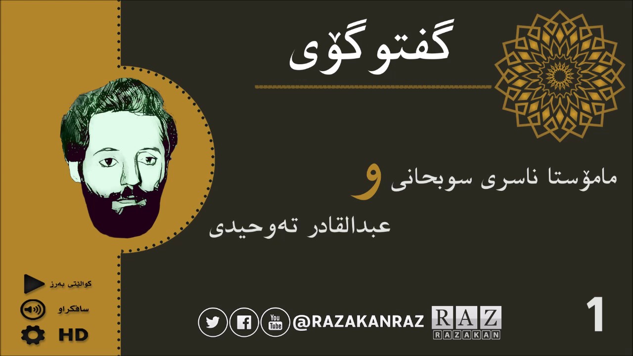 1- گفتوگۆی مامۆستا ناسری سوبحانی و عبدالقادر ته‌وحیدی