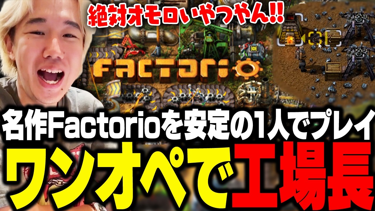 名作のFactorioを当たり前のように、ワンオペでプレイする工場長おぼ【Factorio】