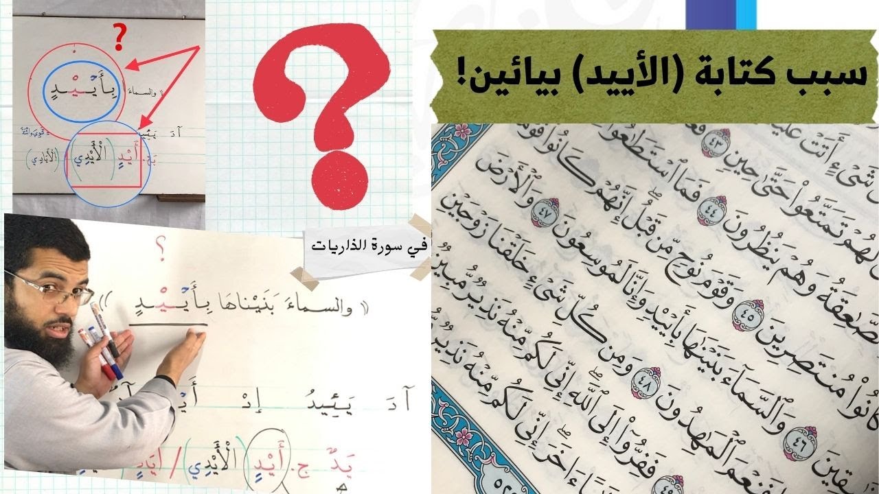 ما سبب كتابة كلمة (أيد) بيائين في سورة الذاريات؟ في قول الله تعالى:(والسماء بنيناها بأييد) #يسرناه