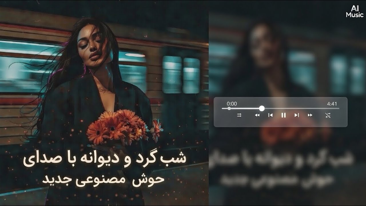 شب‌گرد و دیوانه | آهنگ عاشقانه احساسی که قلبت را می‌لرزاند 💔 | AI Music 2026