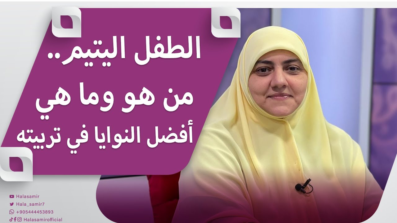 الطفل اليتيم.. من هو وما هي افضل النوايا في تربيته وما هي حقوقه التي وصى  بها رسول الله