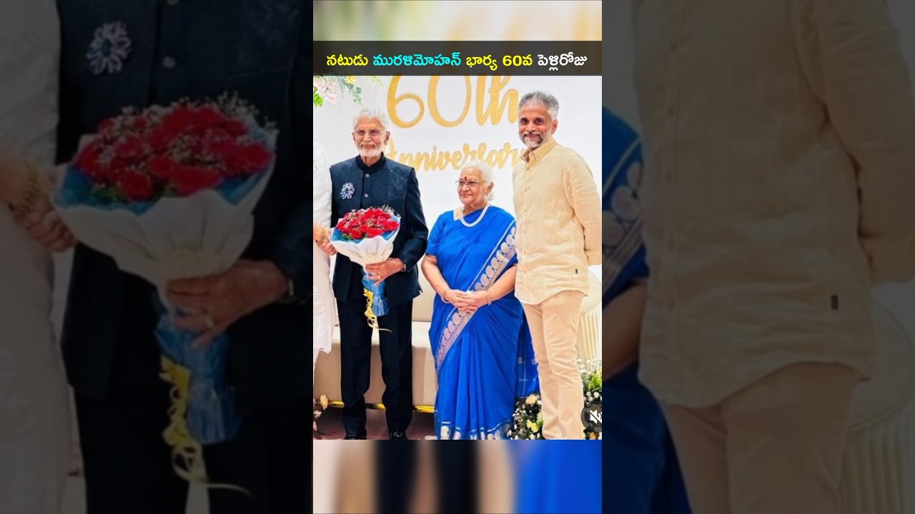 సీనియర్ నటులు మురళీమోహన్ భార్య కొడుకు 60వ పెళ్లిరోజు మురళీమోహన్ 85 వ బర్త్ డే #MuraliMohan #shorts