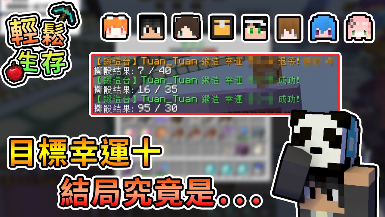 【Minecraft】一番賞抽到爆多鑽石，努力衝向幸運十鑽鎬，結局究竟會如何呢！？ - 輕鬆生存｜我的世界【熊貓團團】