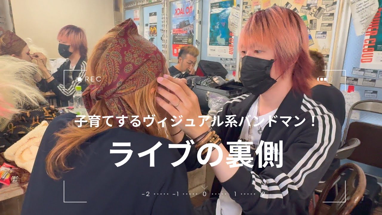 子育て中ヴィジュアル系バンドマンのライブ裏側　Xtoyohashi　in　豊橋clubKNOT