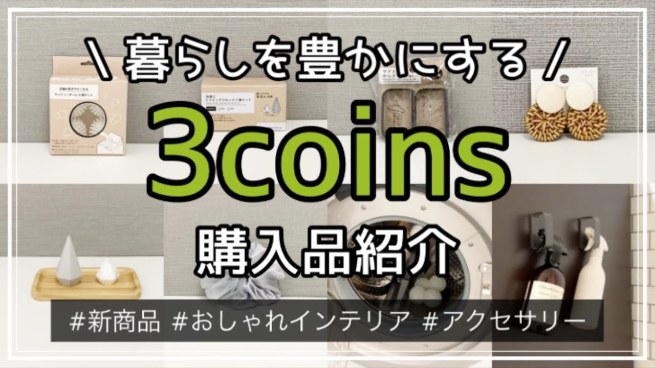 【300均】スリーコインズ購入品紹介＆使ってみる　3coins/新商品/おしゃれ雑貨/インテリア/アクセサリー/スリコ