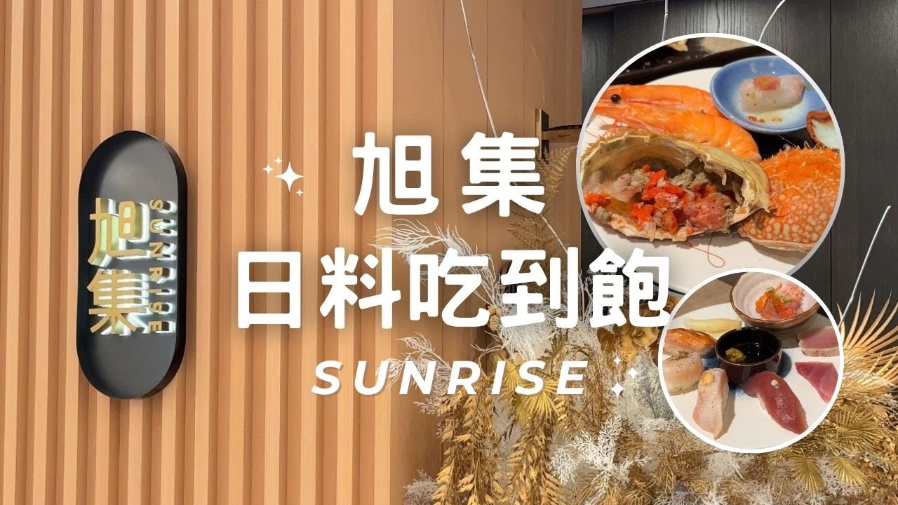 2025旭集吃到飽🍣下午茶全品項,麵包蟹,藍蟹,帝王蟹味增湯,台北自助餐,日式料理,平日,炙燒干貝,握壽司 sunrise