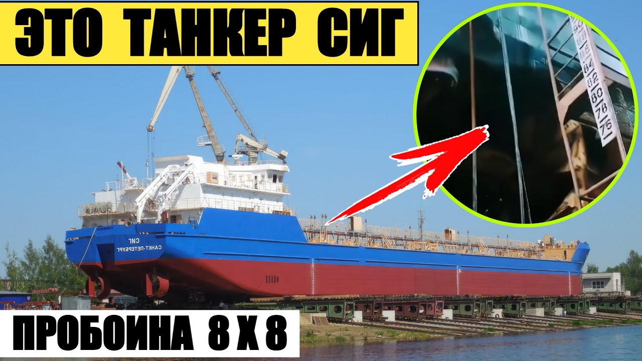 Это танкер Сиг (Sig) &mdash; пробоина 8 на 8 метров
