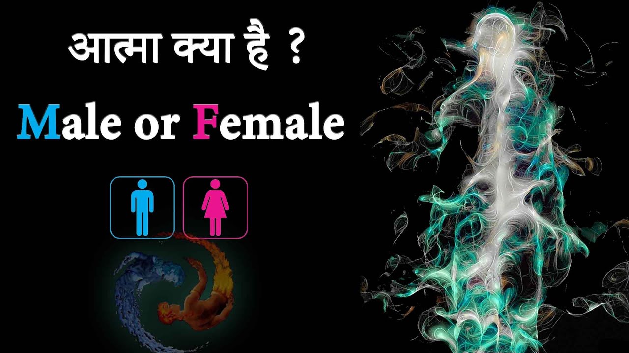 आत्मा क्या है ? Male or Female?