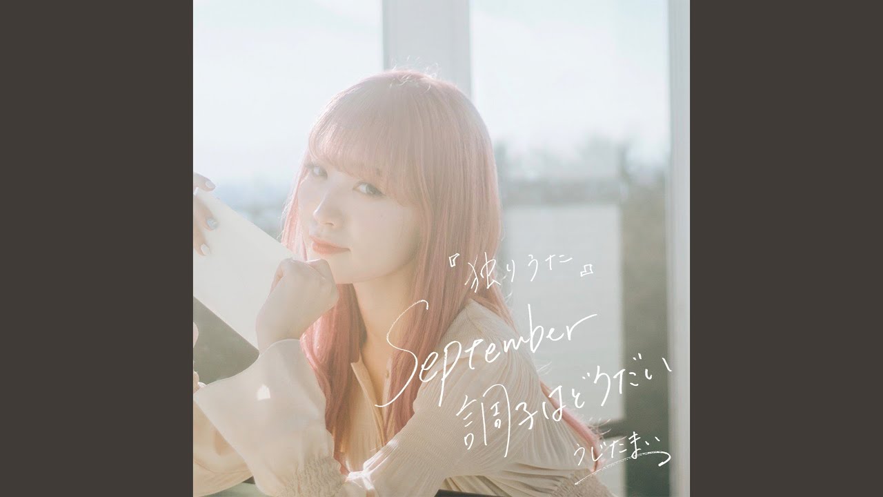 独りうた ～September調子はどうだい～