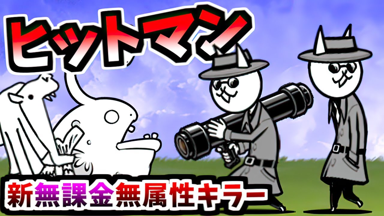 ネコヒットマン (謎のタマゴ:N005 第3形態) 性能紹介　【にゃんこ大戦争】