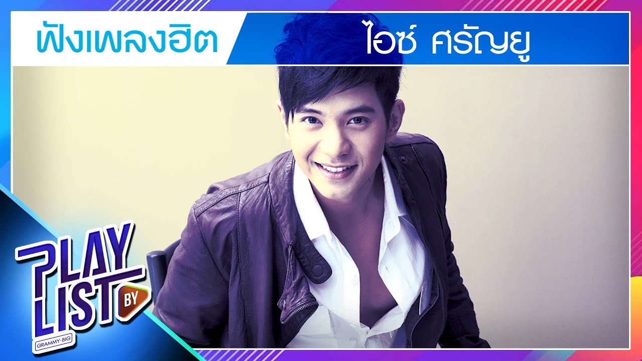 ฟังเพลงฮิต ไอซ์ ศรัณยู | คนใจง่าย, เพื่อนสนิทคิดไม่ซื่อ, แพ้แล้วพาล