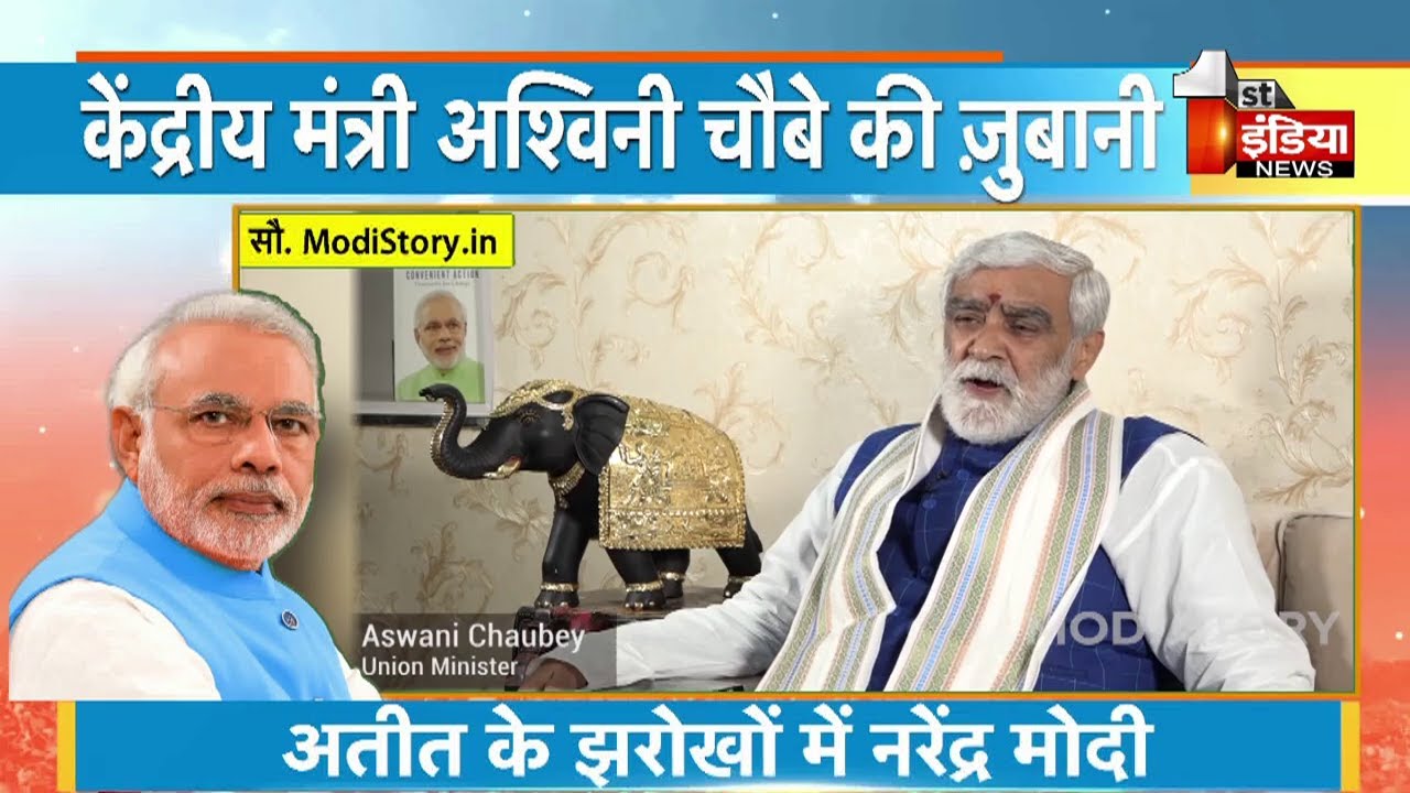 MODI; The Untold Stories: केंद्रीय मंत्री Ashwini Choubey की जुबानी