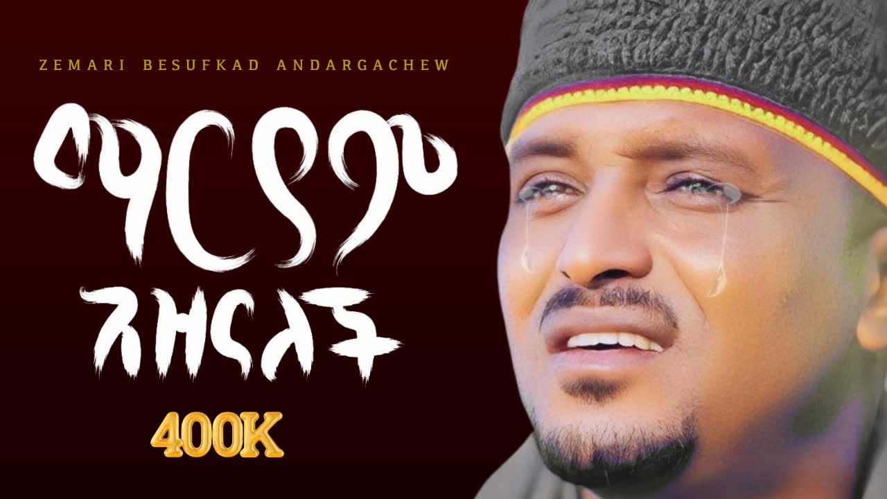 🔴ልብ የሚነካ አዲስ ዝማሬ|ዘማሪ በሱፍቃድ አንዳርጋቸው| ማርያም አዝናለች|new mezmur by Zemari Besufkad Andargachew