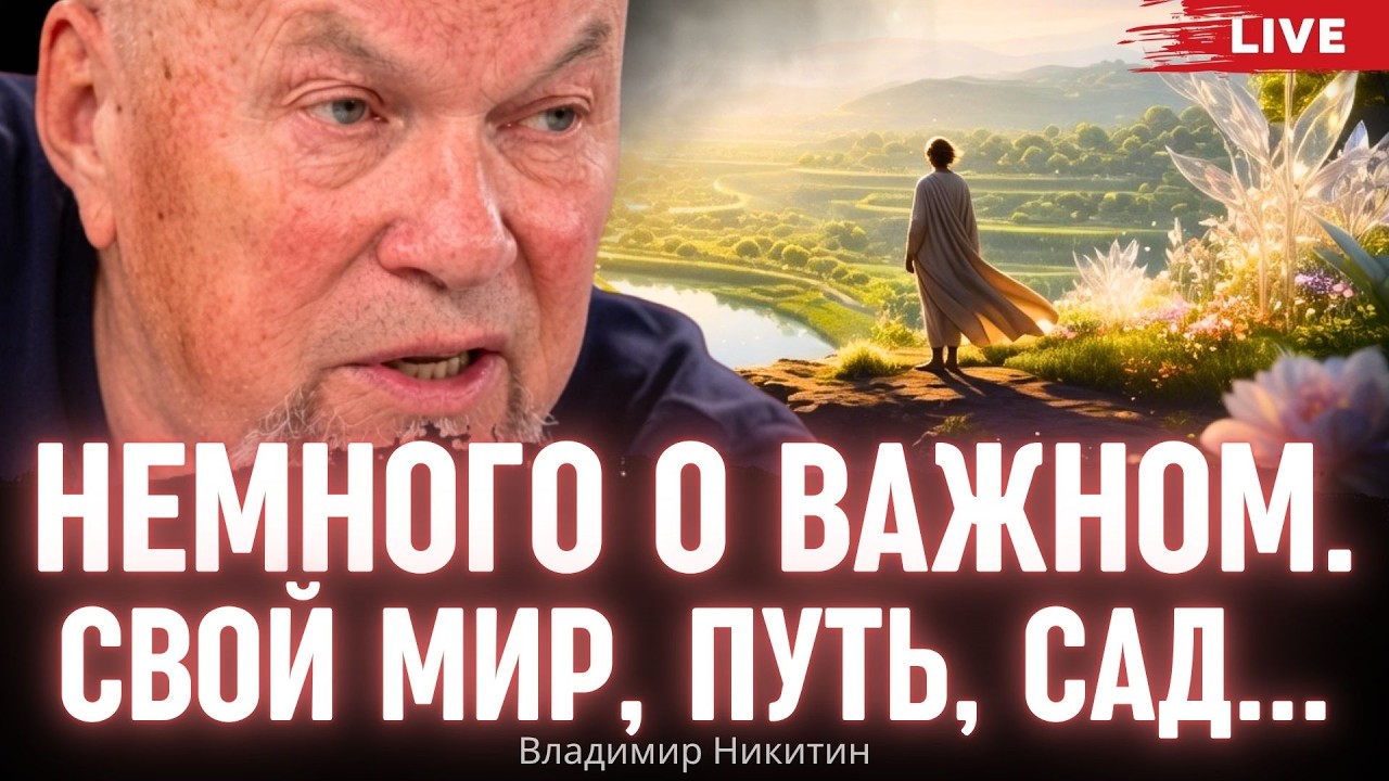 Свободен &mdash; значит одинок: плата за себя. Немного о важном. Свой мир, путь, сад... Владимир Никитин