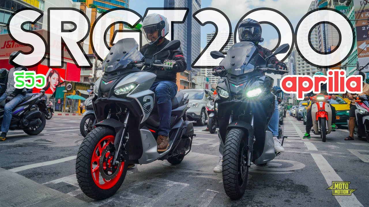 รีวิว Aprilia SR GT 200 สกู๊ตเตอร์พรีเมี่ยม DNA ความแรงจากเทพเจ้าสามตา