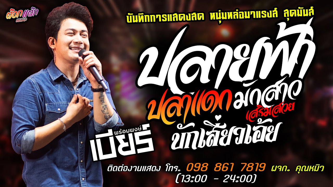 🔥ปลายฟ้า X ฮักอยู่ X ปลาแดก X มักสาวเสริมสวย🔥[[เบียร์ พร้อมพงษ์]] หนุ่มหล่อมาแรงส์ อ้ายจนทนได้บ่