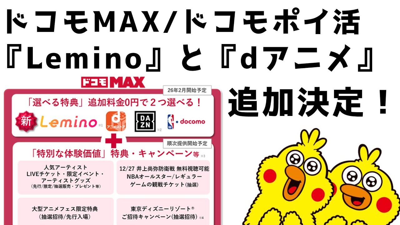 【ドコモMAX】【ドコモ ポイ活MAX】特典に『Lemino』と『dアニメ』が追加！wowowとの提携で大幅刷新！？