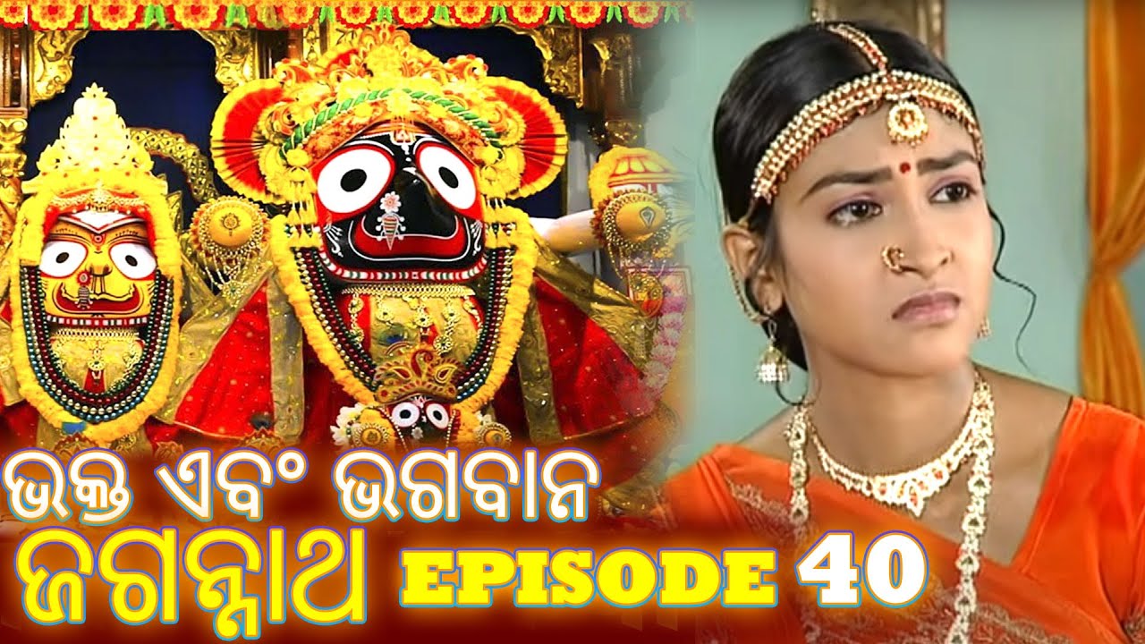 Shree Jagannath - Episode 40 || ଏପିକ୍ କାହାଣୀ | ଓଡିଆ ଭକ୍ତ - Oriya Shree Jagannath Katha #jagannath