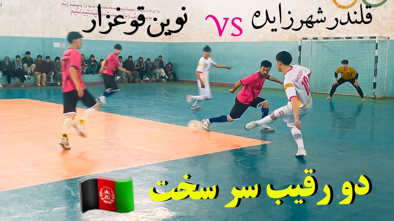 Futsal between two tough teams   🇦🇫🇦🇫🇦🇫💪🏾💪🏾🔥🔥🔥🔥🔥🔥